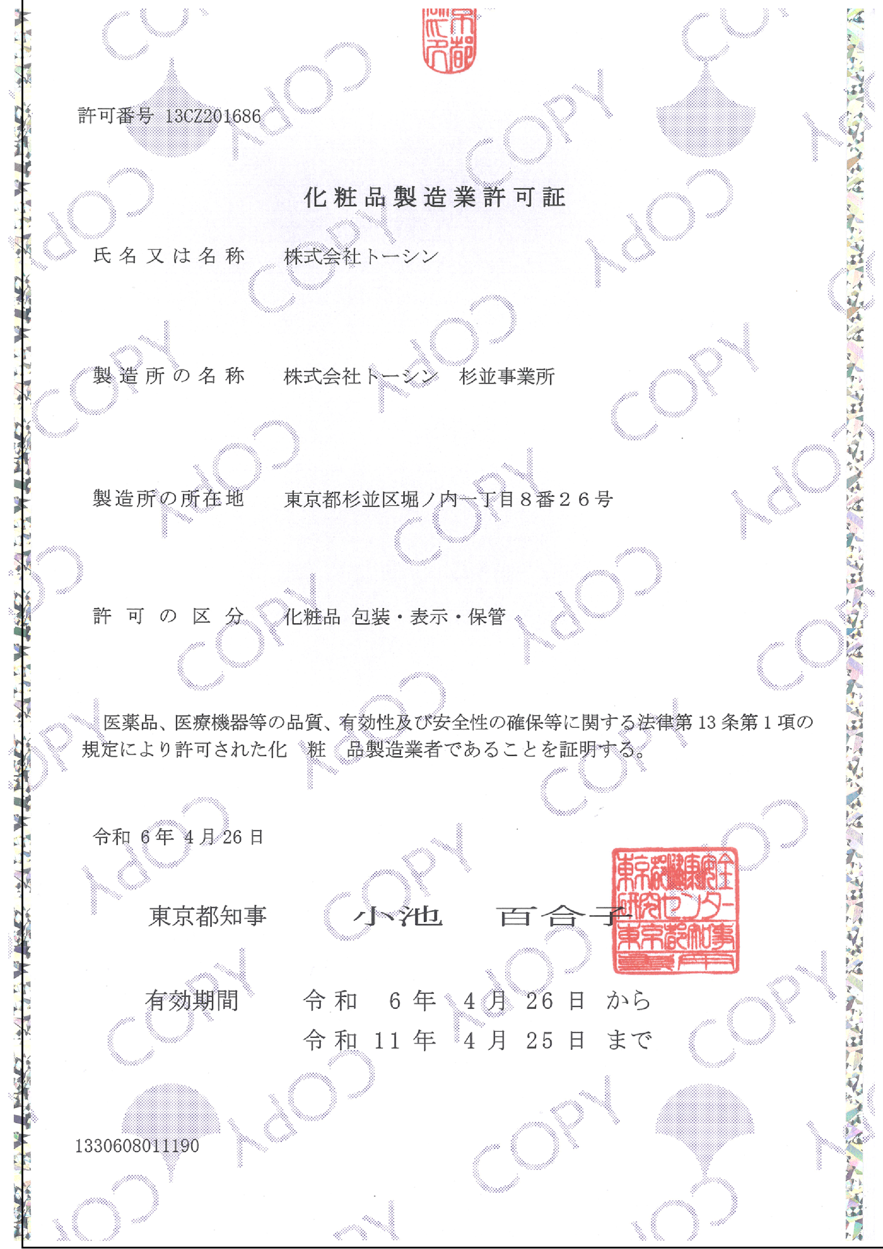 化粧品製造業許可証