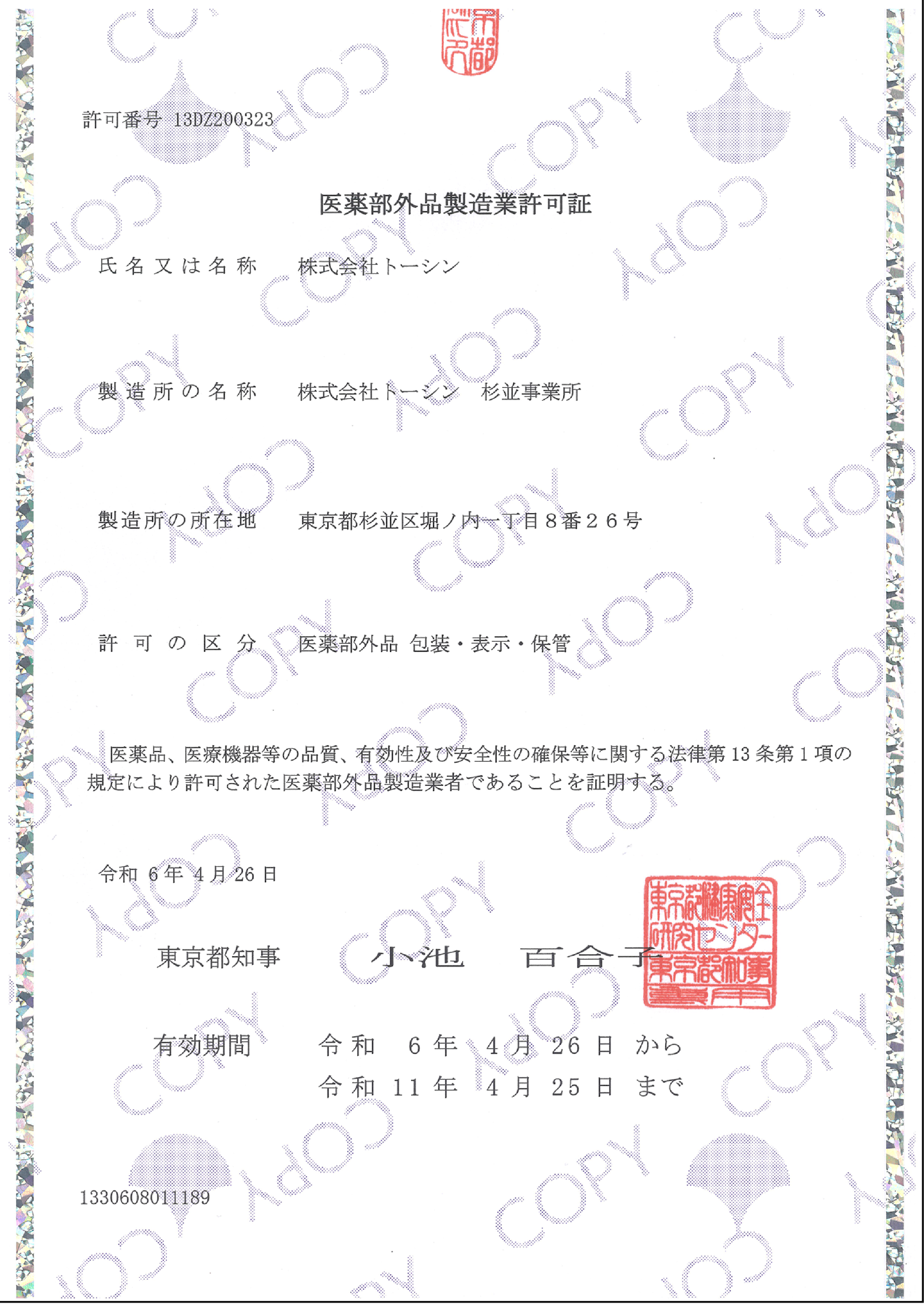 医薬部外品製造業許可証