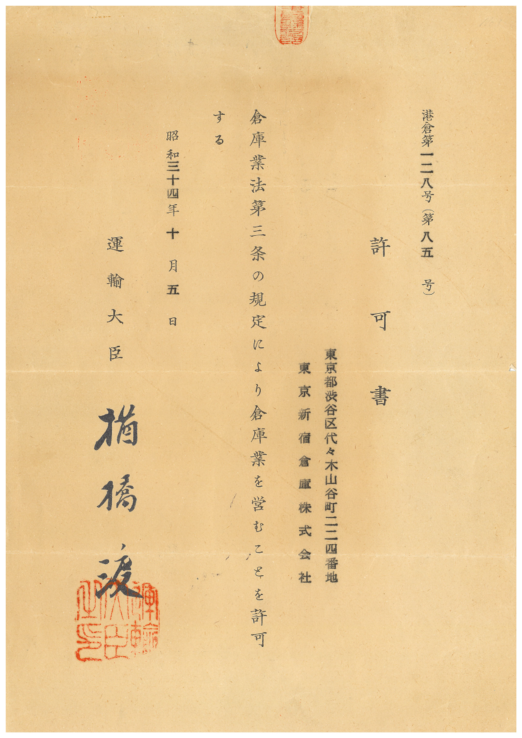 倉庫業許可証