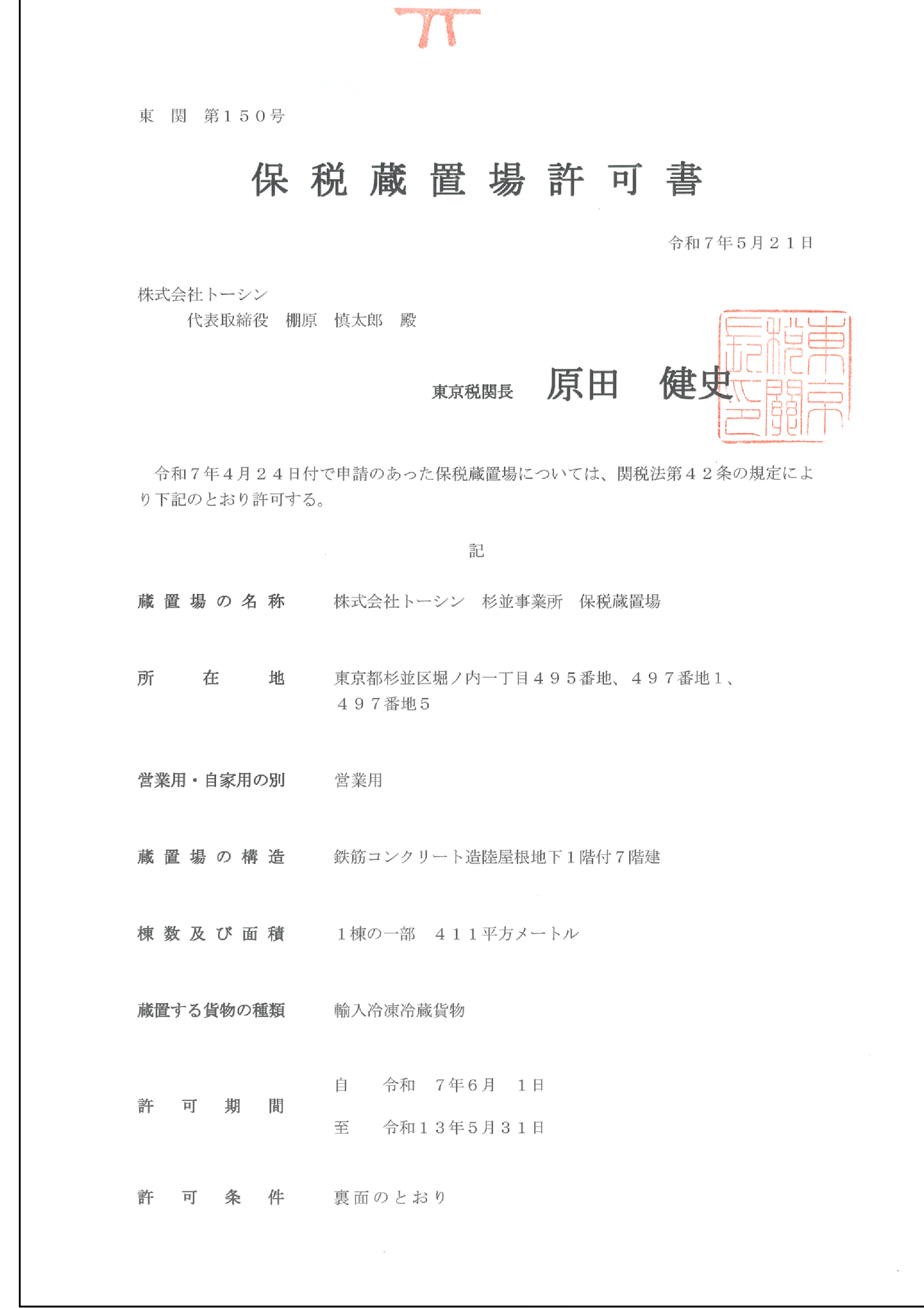 保税設置場許可証