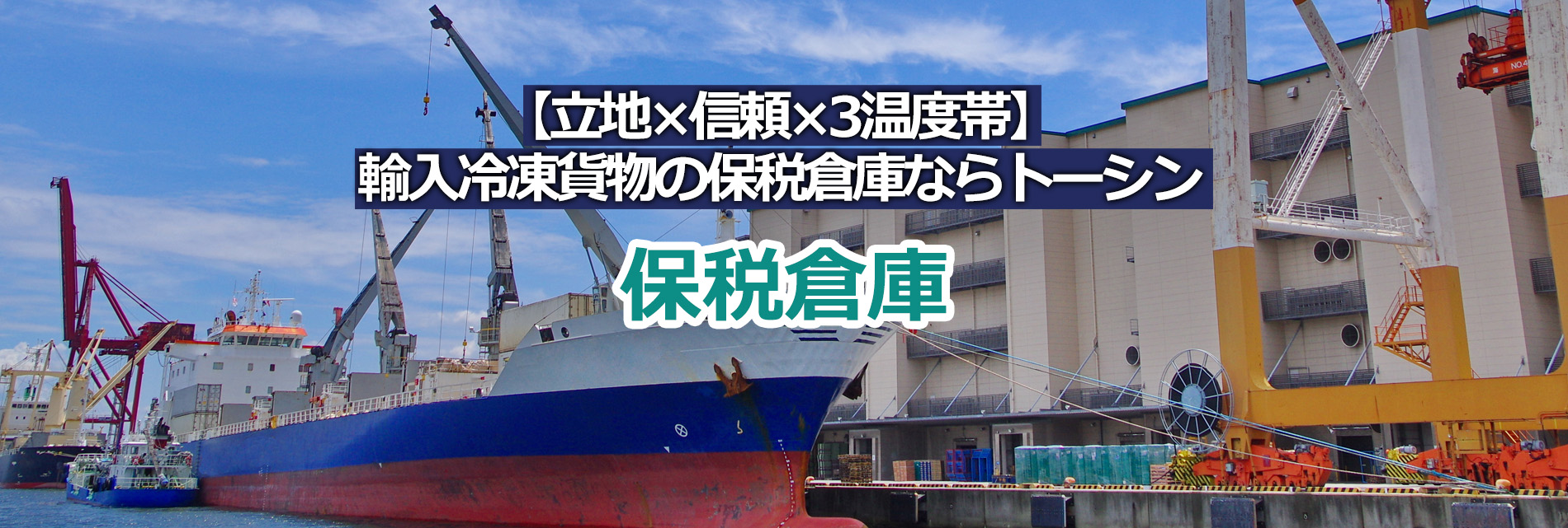 保税倉庫メインビジュアル